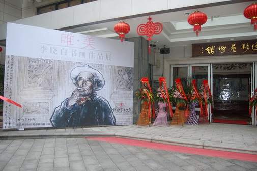 李晓白艺术网官方网站